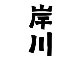 岸川