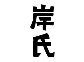 岸氏