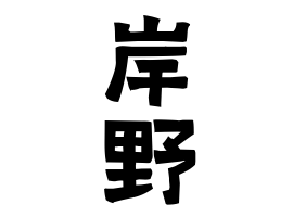 岸野