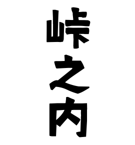 峠之内