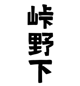 峠野下
