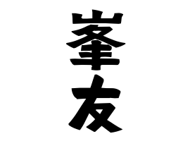 峯友