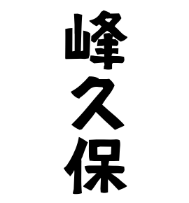 峰久保