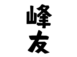 峰友