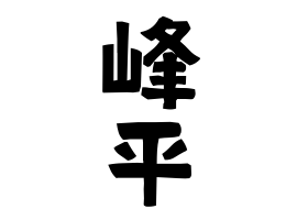 峰平