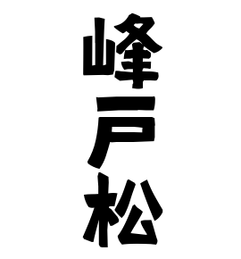 峰戸松