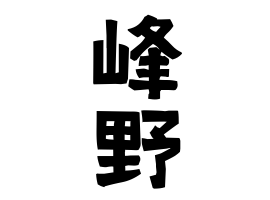 峰野