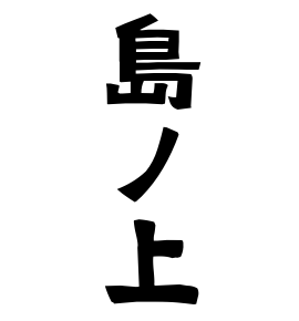 島ノ上