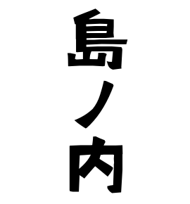 島ノ内
