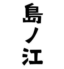 島ノ江