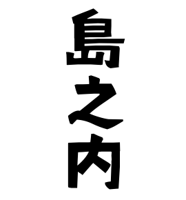 島之内