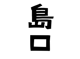 島口