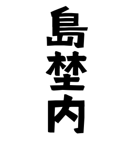島埜内