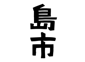島市