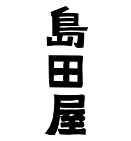 島田屋