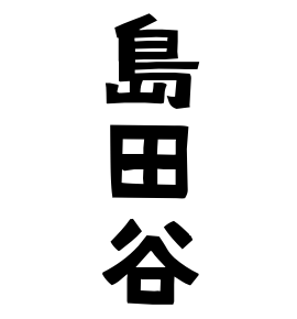 島田谷