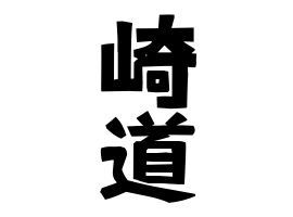 崎道