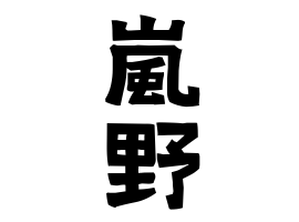 嵐野