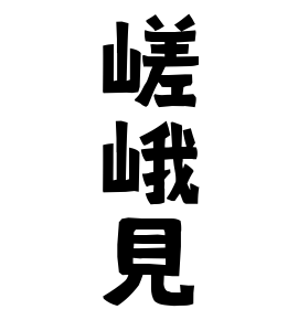 嵯峨見