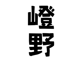 嶝野