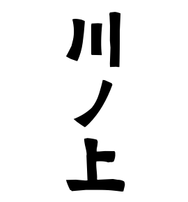 川ノ上