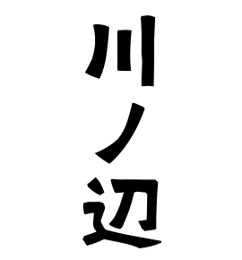 川ノ辺
