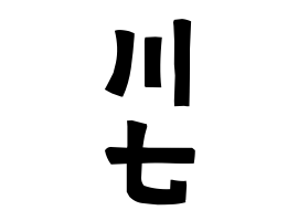 川七