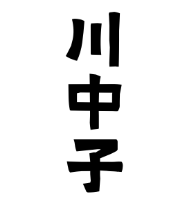 川中子
