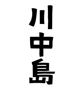 川中島