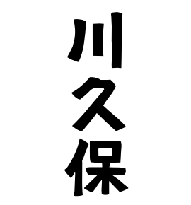 川久保