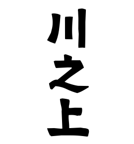 川之上