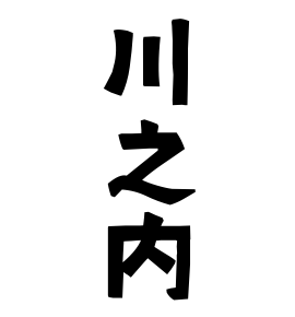川之内