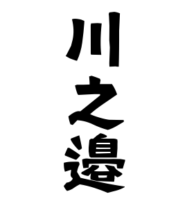 川之邉