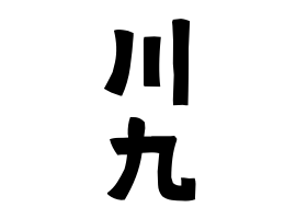川九