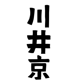川井京