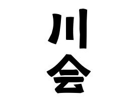 川会