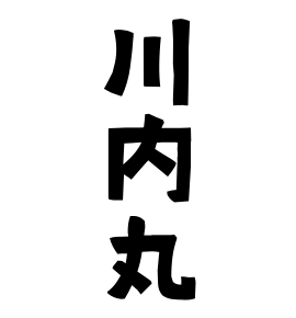 川内丸