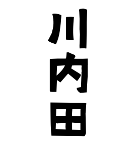 川内田