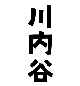 川内谷