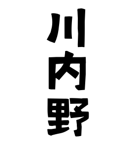 川内野