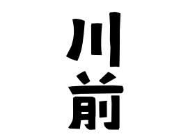 川前