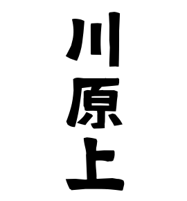 川原上
