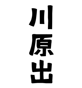 川原出