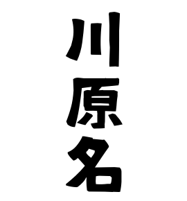 川原名