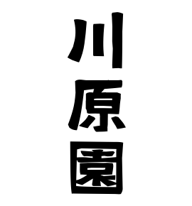 川原園