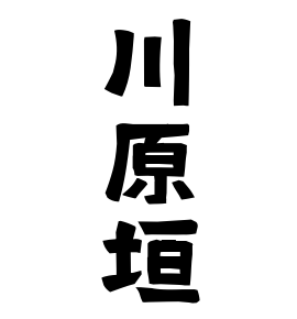 川原垣
