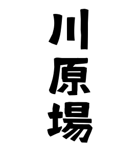 川原場