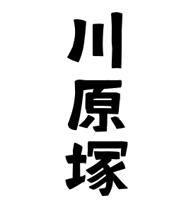 川原塚