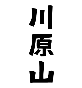 川原山