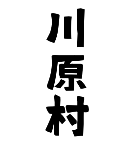川原村